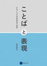 ことばと表現