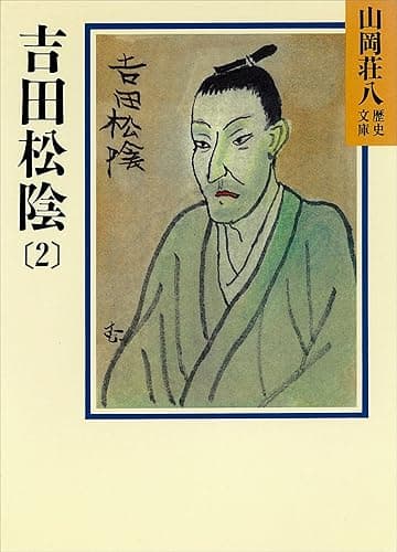 吉田松陰(2) (山岡荘八歴史文庫)