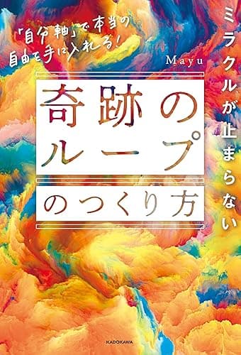 ミラクルが止まらない「奇跡のループ」のつくり方　「自分軸」で本当の自由を手に入れる！