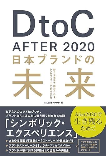 DtoC After2020 日本ブランドの未来