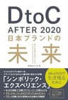 DtoC After2020 日本ブランドの未来
