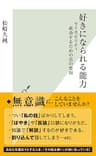 好きになられる能力～ライカビリティ　成功するための真の要因～ (光文社新書)