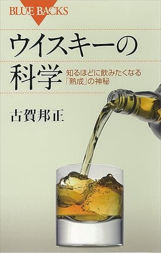 ウイスキーの科学　知るほどに飲みたくなる「熟成」の神秘 (ブルーバックス)