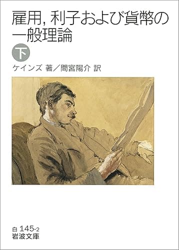 雇用，利子および貨幣の一般理論 （下） (岩波文庫)