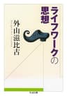 ライフワークの思想 (ちくま文庫)
