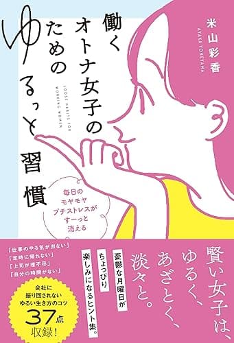 働くオトナ女子のためのゆるっと習慣 毎日のモヤモヤ プチストレスが すーっと消える