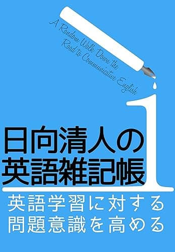日向清人の英語雑記帳(1): 英語学習に対する問題意識を高める