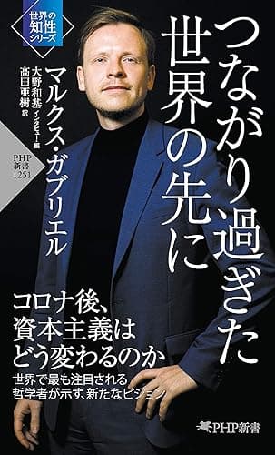 つながり過ぎた世界の先に (PHP新書)