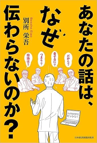 あなたの話は、なぜ伝わらないのか？ (日本経済新聞出版)