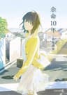 余命10年 (文芸社文庫NEO)