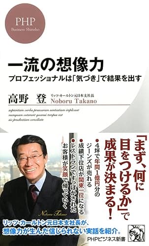 一流の想像力 (ＰＨＰビジネス新書)