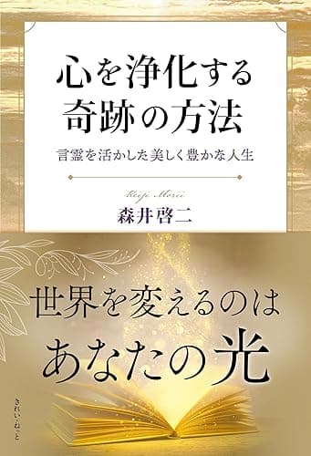 心を浄化する奇跡の方法 言霊を活かした美しく豊かな人生