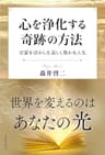 心を浄化する奇跡の方法　言霊を活かした美しく豊かな人生