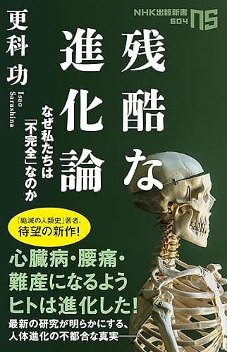 残酷な進化論 なぜ私たちは「不完全」なのか (NHK出版新書)