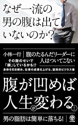 なぜ一流の男の腹は出ていないのか?