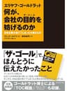 エリヤフ・ゴールドラット　何が、会社の目的を妨げるのか