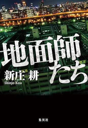 地面師たち (集英社文芸単行本)