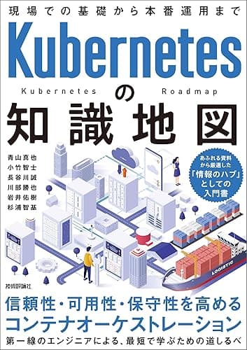 Kubernetesの知識地図 —— 現場での基礎から本番運用まで