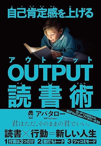 自己肯定感を上げる OUTPUT読書術