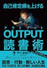 自己肯定感を上げる OUTPUT読書術