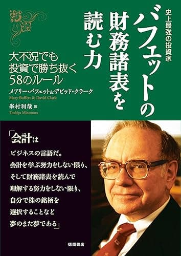 史上最強の投資家　バフェットの財務諸表を読む力　大不況でも投資で勝ち抜く58のルール