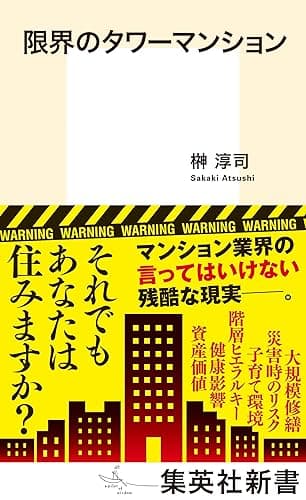 限界のタワーマンション (集英社新書)