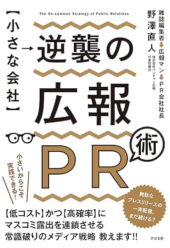 【小さな会社】逆襲の広報ＰＲ術