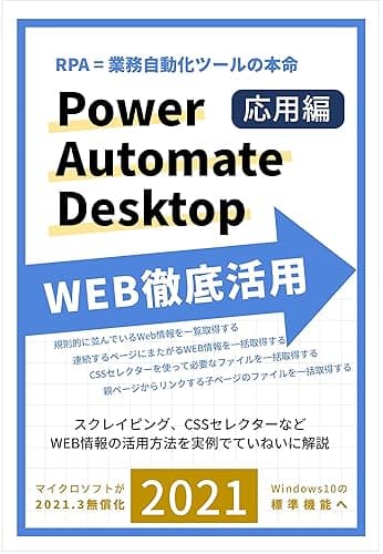 RPA=業務自動化ツールの本命 Power Automate Desktop WEB徹底活用: スクレイピング、CSSセレクターなどていねいに解説
