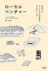 ローカルベンチャー 地域にはビジネスの可能性があふれている