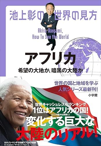 池上彰の世界の見方 アフリカ ~希望の大地か、暗黒の大陸か~