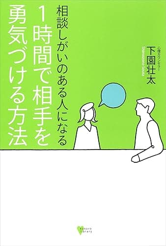相談しがいのある人になる　１時間で相手を勇気づける方法 (こころライブラリー)