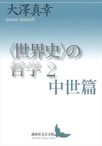 〈世界史〉の哲学２　中世篇 (講談社文芸文庫)