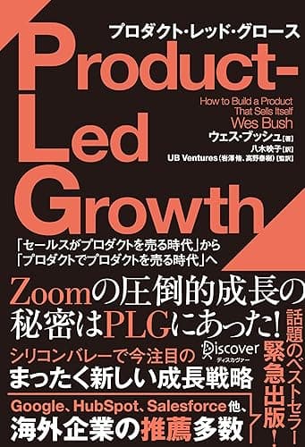 PLG プロダクト・レッド・グロース「セールスがプロダクトを売る時代」から「プロダクトでプロダクトを売る時代」へ