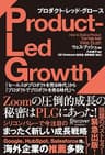 PLG プロダクト・レッド・グロース「セールスがプロダクトを売る時代」から「プロダクトでプロダクトを売る時代」へ
