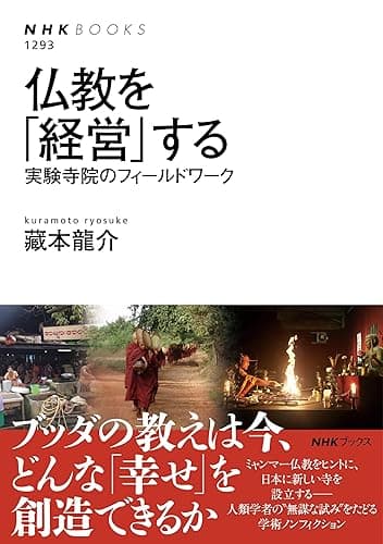 仏教を「経営」する　実験寺院のフィールドワーク ＮＨＫブックス