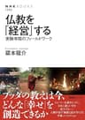 仏教を「経営」する　実験寺院のフィールドワーク ＮＨＫブックス
