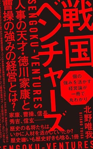 戦国ベンチャーズ ― 人事の天才・徳川家康と曹操に学ぶ、「強みの経営」とは?ー (SHOWS Books)