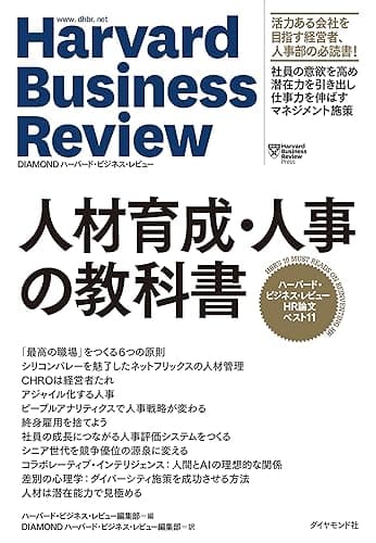 ハーバード・ビジネス・レビュー HR論文ベスト11 人材育成・人事の教科書