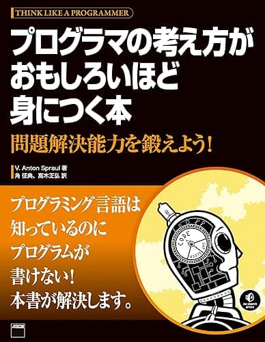 プログラマの考え方がおもしろいほど身につく本 問題解決能力を鍛えよう! (アスキー書籍)