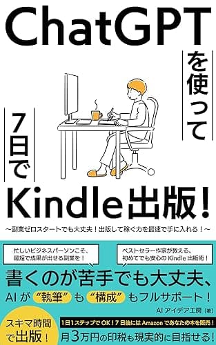 ChatGPTを使って7日でKindle出版！: 〜副業ゼロスタートでも大丈夫！出版して稼ぐ力を最速で手に入れる〜ChatGPT×Kindle出版のAI副業で収益化＆毎月印税収入！初心者でも在宅ワークAI活用でFIREを目指す！ AI Kindle出版シリーズ
