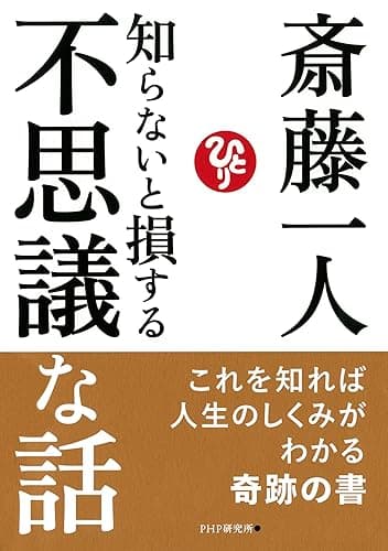 知らないと損する不思議な話