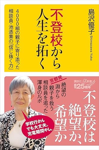 不登校から人生を拓く　４０００組の親子に寄り添った相談員・池添素の「信じ抜く力」 (講談社＋α新書)