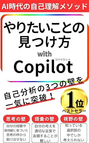 やりたいことの見つけ方 with copilot: AI時代の自己理解メソッド やりたいことシリーズ