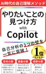 やりたいことの見つけ方 with copilot: AI時代の自己理解メソッド やりたいことシリーズ