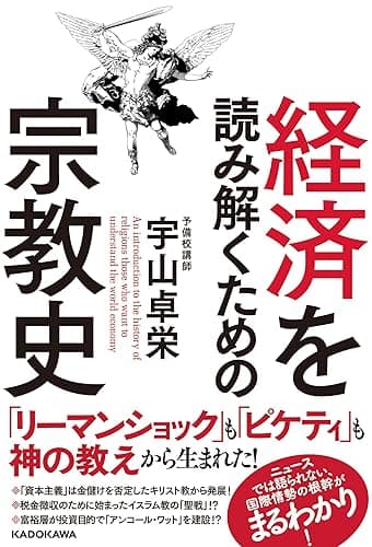 経済を読み解くための宗教史