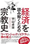 経済を読み解くための宗教史