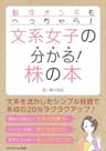 数字オンチもへっちゃら！　文系女子の分かる！株の本