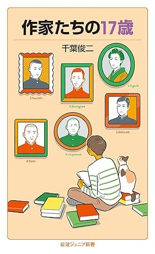 作家たちの17歳 (岩波ジュニア新書)