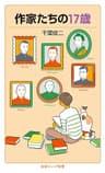 作家たちの17歳 (岩波ジュニア新書)