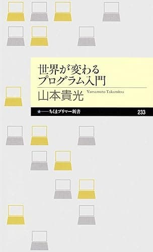 世界が変わるプログラム入門 (ちくまプリマー新書)